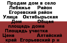 Продам дом в село “Лебяжье“ › Район ­ Егоревский район › Улица ­ Октябырьская › Дом ­ 134 › Общая площадь дома ­ 47 › Площадь участка ­ 37 › Цена ­ 700 000 - Алтайский край, Егорьевский р-н Недвижимость » Дома, коттеджи, дачи продажа   